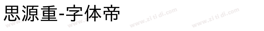 思源重字体转换