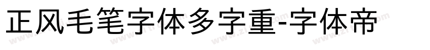 正风毛笔字体多字重字体转换