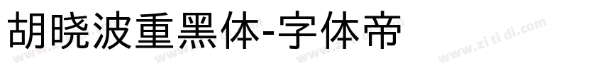 胡晓波重黑体字体转换