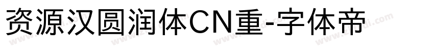 资源汉圆润体CN重字体转换