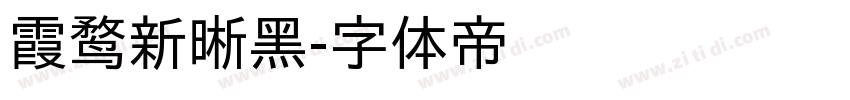 霞鹜新晰黑字体转换