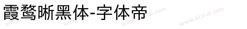 霞鹜晰黑体字体转换
