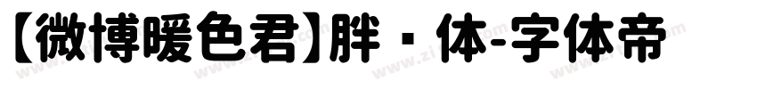 【微博暖色君】胖圆体字体转换