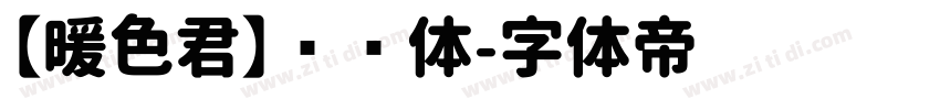 【暖色君】细圆体字体转换