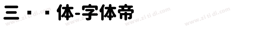 三级圆体字体转换