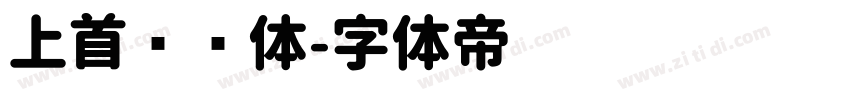 上首锐圆体字体转换