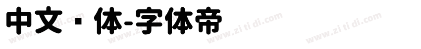 中文圆体字体转换