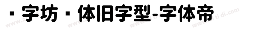 乐字坊圆体旧字型字体转换