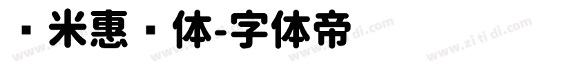 乐米惠圆体字体转换