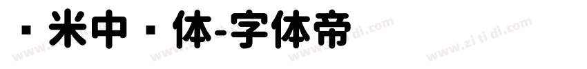 兰米中圆体字体转换