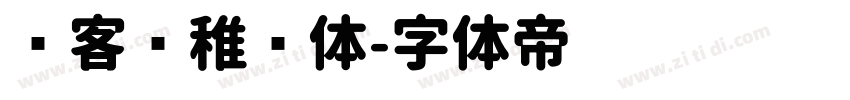 创客贴稚圆体字体转换