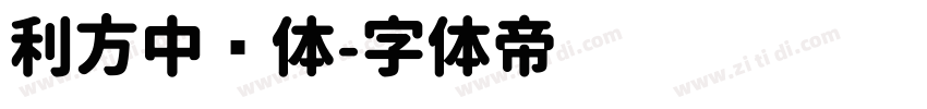 利方中圆体字体转换