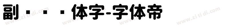 副标题圆体字字体转换