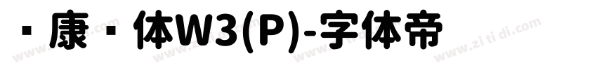华康圆体W3(P)字体转换