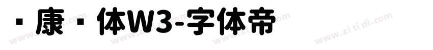 华康圆体W3字体转换