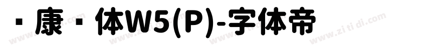 华康圆体W5(P)字体转换