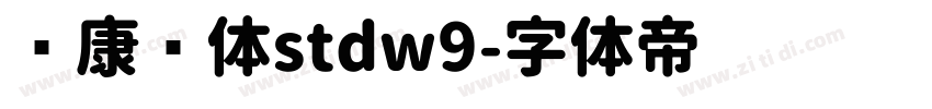 华康圆体stdw9字体转换