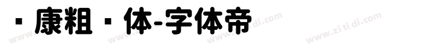 华康粗圆体字体转换