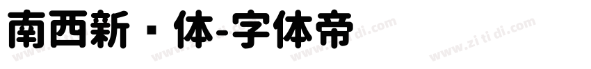 南西新圆体字体转换