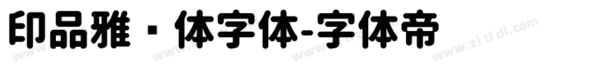 印品雅圆体字体字体转换