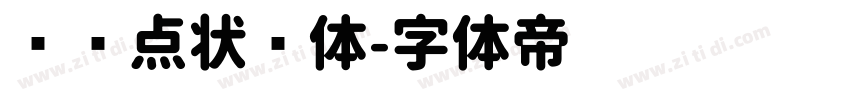 喷码点状圆体字体转换