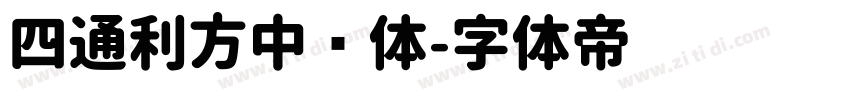 四通利方中圆体字体转换