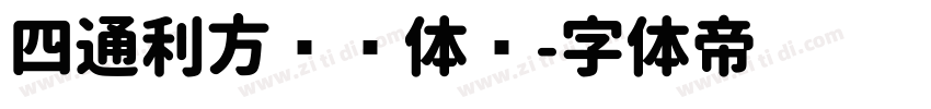 四通利方细圆体简字体转换