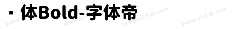 圆体Bold字体转换