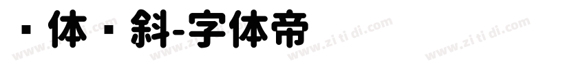 圆体倾斜字体转换