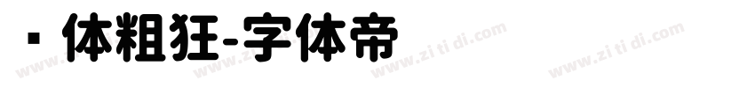 圆体粗狂字体转换