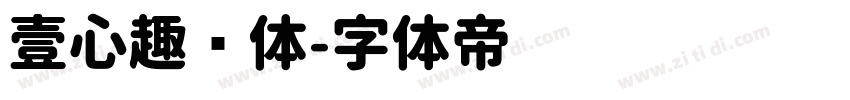壹心趣圆体字体转换