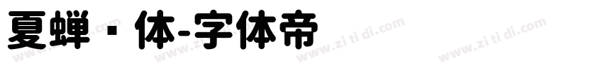 夏蝉圆体字体转换