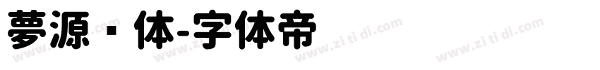 夢源圆体字体转换