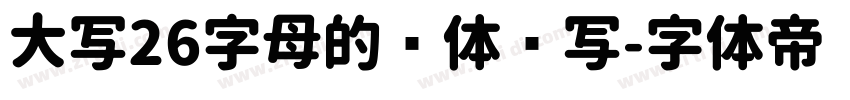 大写26字母的圆体书写字体转换