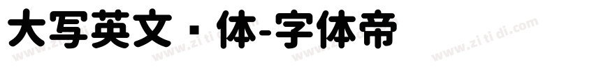 大写英文圆体字体转换