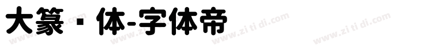 大篆圆体字体转换