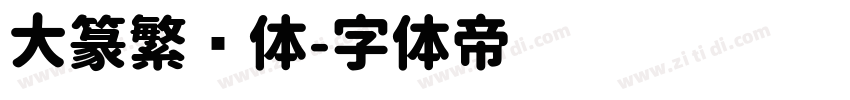 大篆繁圆体字体转换