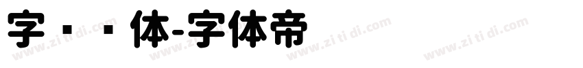 字语圆体字体转换