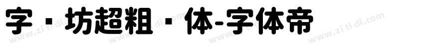 字语坊超粗圆体字体转换