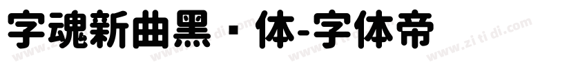 字魂新曲黑圆体字体转换