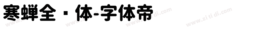 寒蝉全圆体字体转换