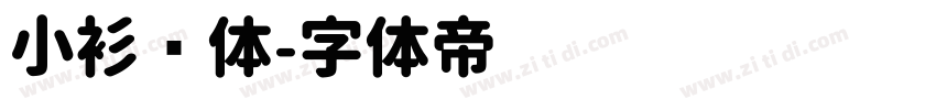 小衫圆体字体转换