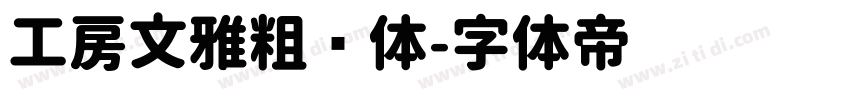 工房文雅粗圆体字体转换