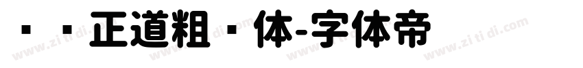 庞门正道粗圆体字体转换
