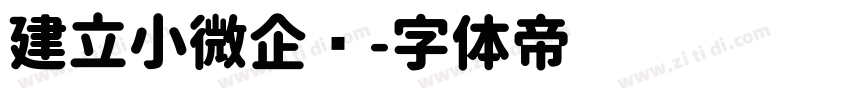 建立小微企业字体转换