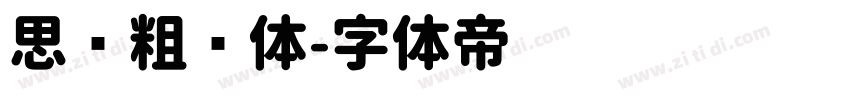 思仪粗圆体字体转换