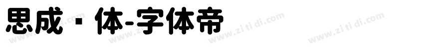 思成圆体字体转换
