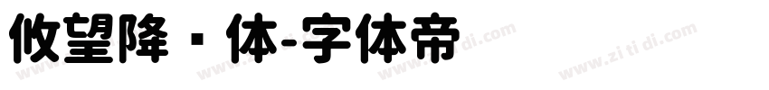 攸望降圆体字体转换