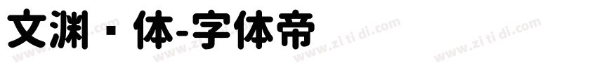 文渊圆体字体转换