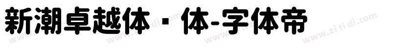 新潮卓越体圆体字体转换